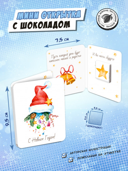 Мини-открытка с шоколадом «Новогодняя шапка»