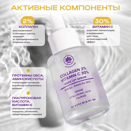 Сыворотка для лица тонизирующая с витамином С и коллагеном «Collagen 2% & Vitamin C 30% Wake Up! Serum»