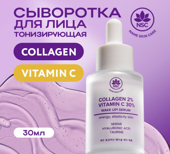 Сыворотка для лица тонизирующая с витамином С и коллагеном «Collagen 2% & Vitamin C 30% Wake Up! Serum»