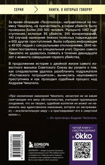 Чикатило. Зверь в клетке
