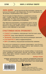 Счастливая жена. Как вернуть в брак близость, страсть и гармонию - Фото 1