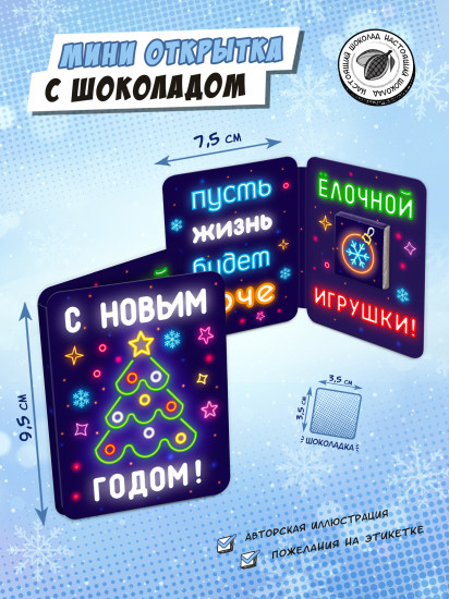 Мини-открытка с шоколадом «Неон. Ёлка»