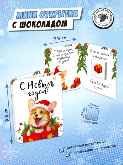 Мини-открытка с шоколадом «Корги в подарке»