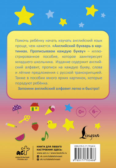 Английский букварь в картинках. Прописываем каждую букву