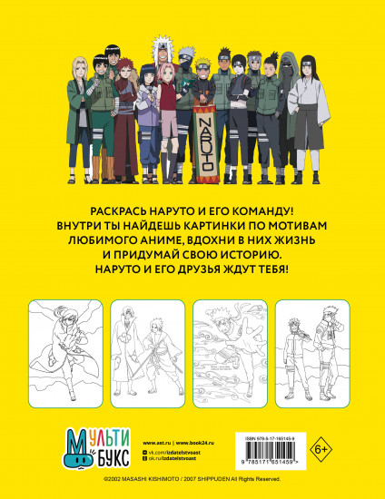 Наруто. Ураганные хроники. Раскраска