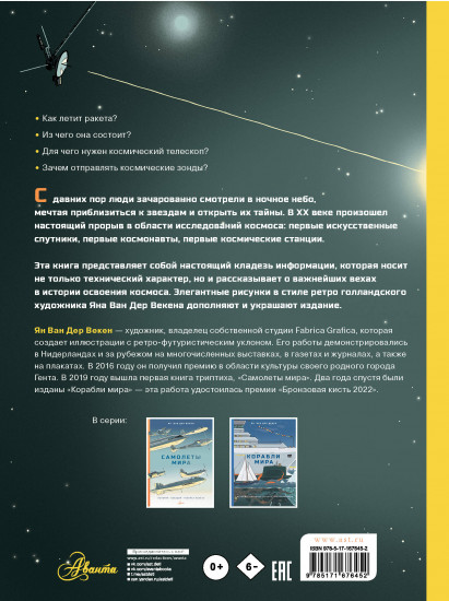 Освоение космоса. История, космические корабли, управление ракетами