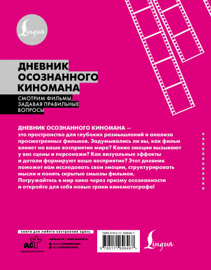 Дневник осознанного киномана. Смотрим фильмы, задавая правильные вопросы