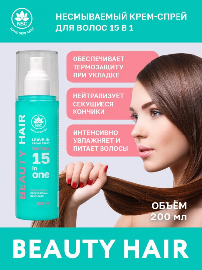 Крем-спрей для волос 15 в 1 «Leave-in Cream Spray 15 In One»