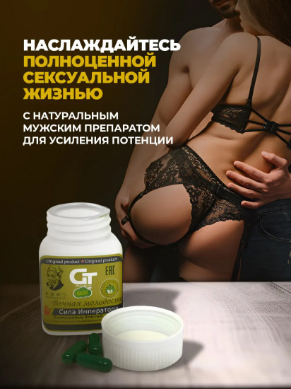 Возбуждающий препарат для мужчин «Вечная молодость. Сила императора»