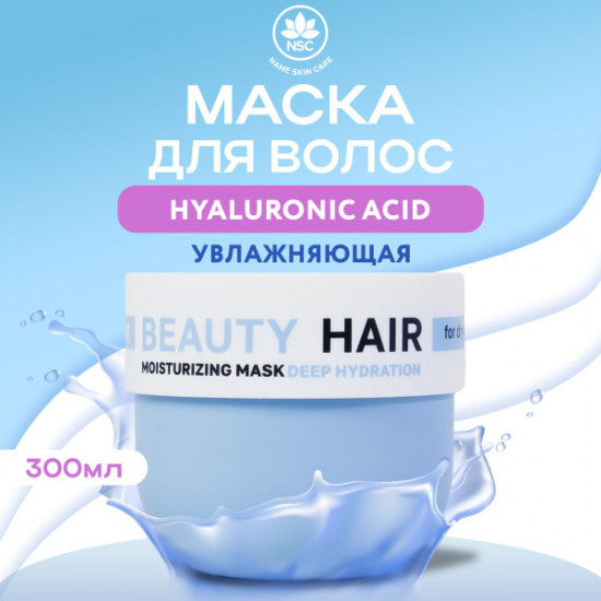 Маска для волос «Deep Hydration Moisturizing Mask»