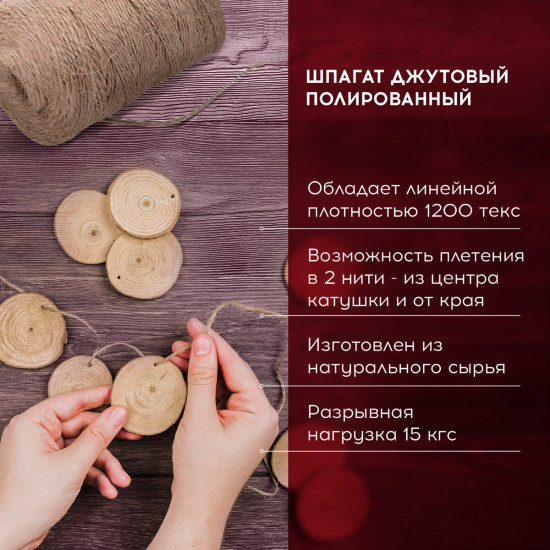 Шпагат джутовый полированный
