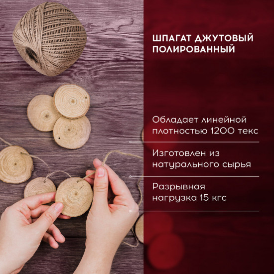 Шпагат джутовый полированный