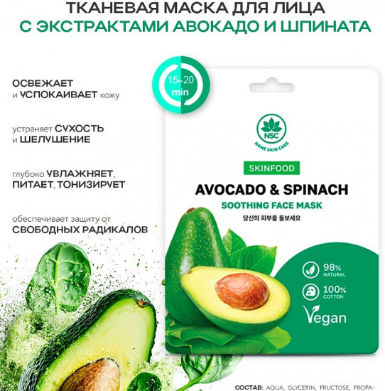 Маска для лица «Avocado & Spinach»