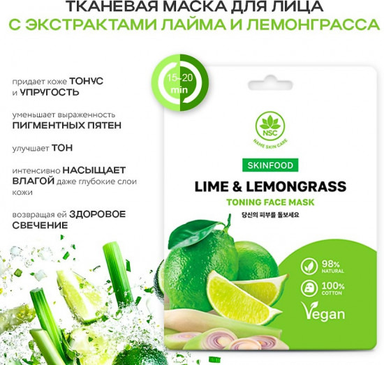 Маска для лица «Lime & Lemongrass»