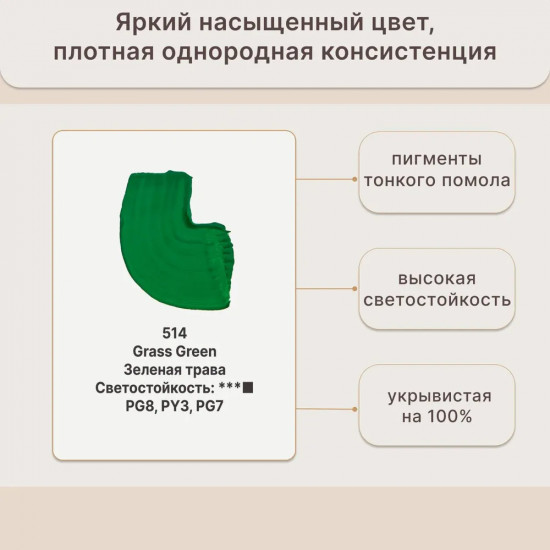 Гуашь художественная, 514 Зелёный травяной