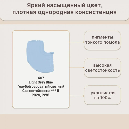 Гуашь художественная, 407 Сине-серый светлый