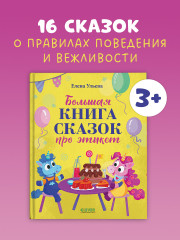 Большая книга сказок про этикет - Фото 1