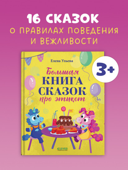 Большая книга сказок про этикет