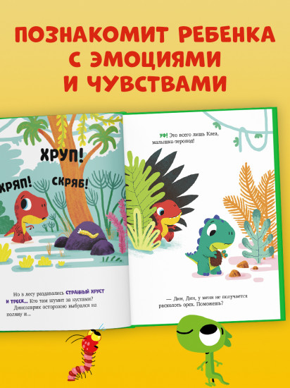 Динозаврик Дин ничего не боится!