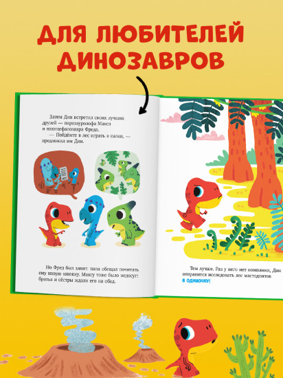 Динозаврик Дин ничего не боится!