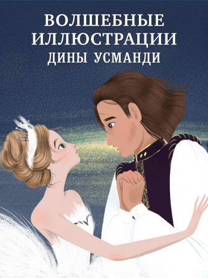 Лебединое озеро