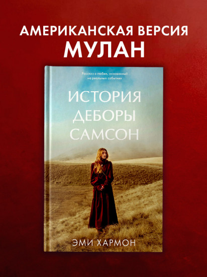 История Деборы Самсон
