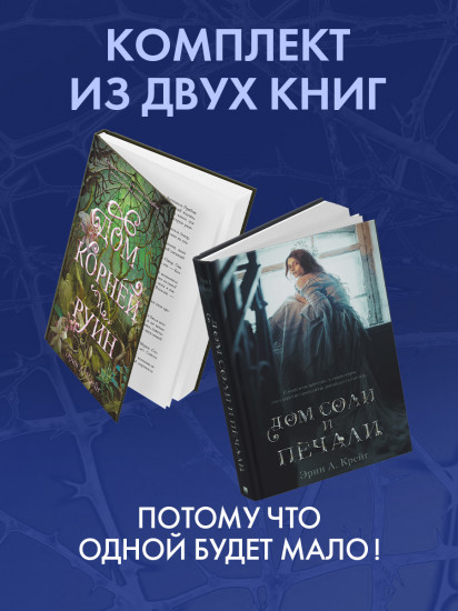Дом соли и печали. Дом корней и руин. Комплект из 2 книг