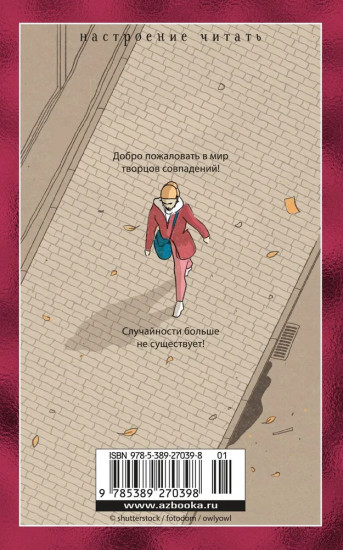 Творцы совпадений