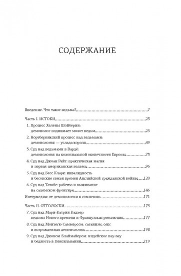 Ведьмы. Хроника 13 судебных процессов