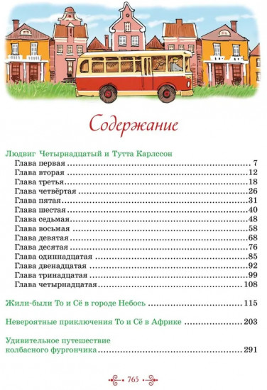 Тутта Карлссон, Людвиг Четырнадцатый, фрёкен Сталь и другие