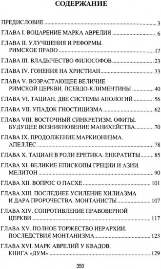 Марк Аврелий и конец античного мира