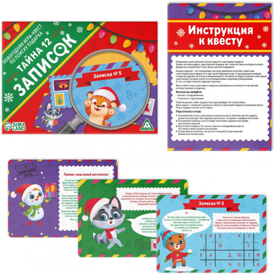 Игра-квест настольная «Новый год: Тайна 12 записок»