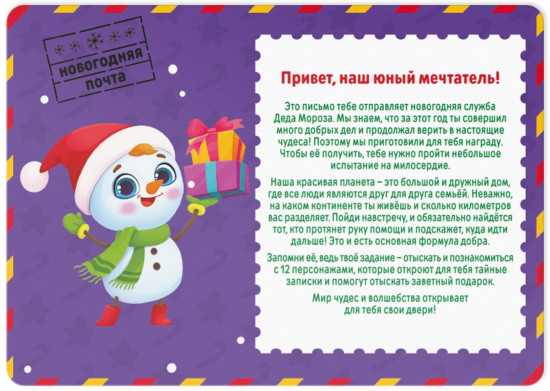Игра-квест настольная «Новый год: Тайна 12 записок»