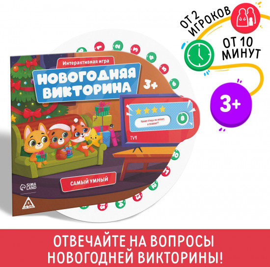 Игра настольная «Новогодняя викторина. Самый умный»