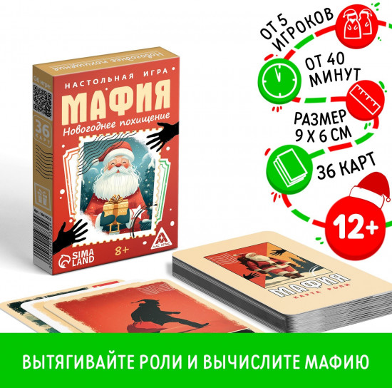 Игра настольная «Новый год: Мафия. Похищение»