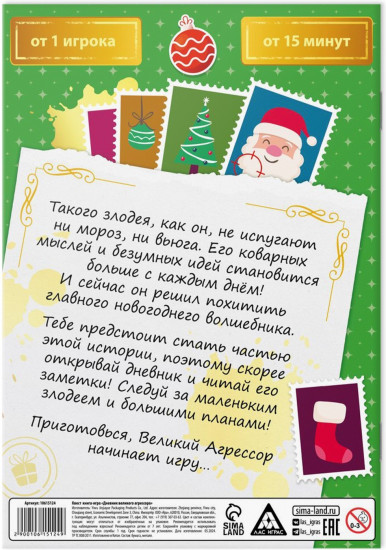 Игра-квест «Дневник великого агрессора»