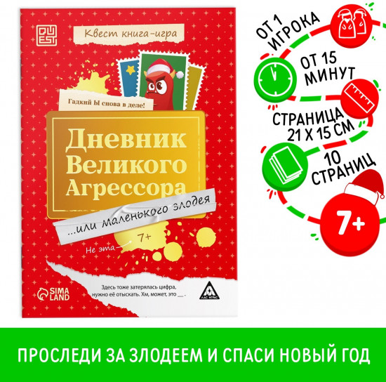 Игра-квест «Дневник великого агрессора»