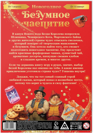 Игра-квест «Новогоднее безумное чаепитие»