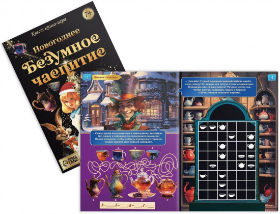 Игра-квест «Новогоднее безумное чаепитие»