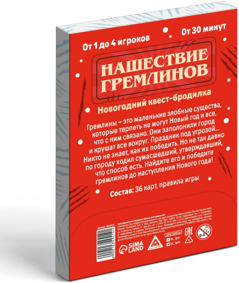 Игра-квест «Нашествие гремлинов»