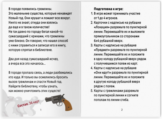 Игра-квест «Нашествие гремлинов»