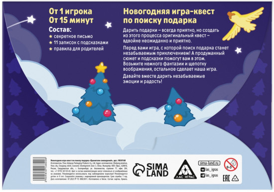 Игра-квест по поиску подарка «Новый год: Хранители сновидений»