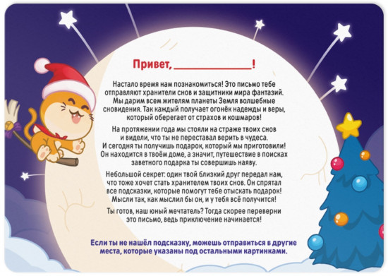 Игра-квест по поиску подарка «Новый год: Хранители сновидений»