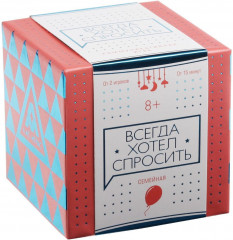 Игра настольная коммуникативная семейная «Всегда хотел спросить» - Фото 4