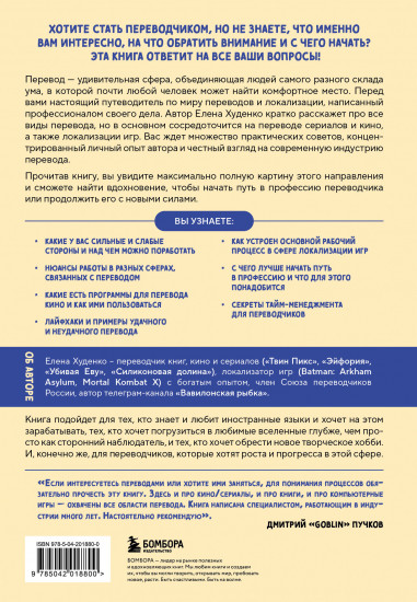 Перевод и локализация. Введение в профессию. Основы, советы, практика