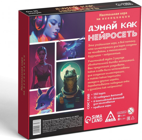 Игра настольная «Думай, как нейросеть»