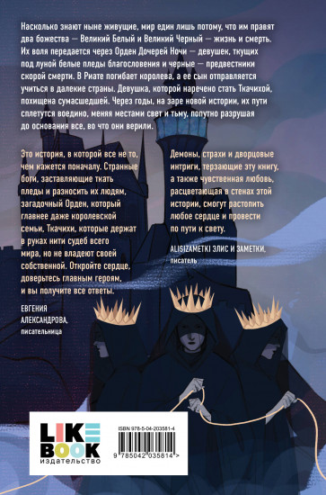 Нити дочерей ночи