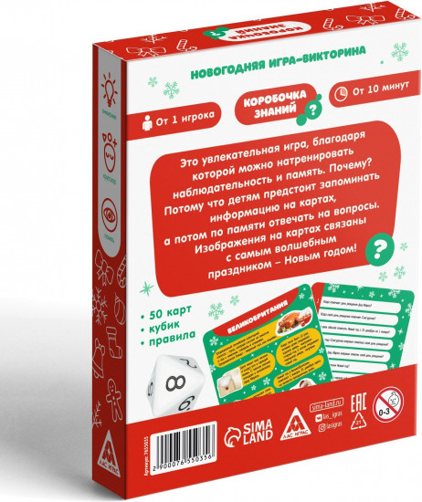 Игра-викторина «Коробочка знаний. С Новым годом!»