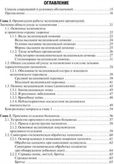 Общий уход за терапевтическим пациентом