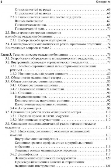 Общий уход за терапевтическим пациентом